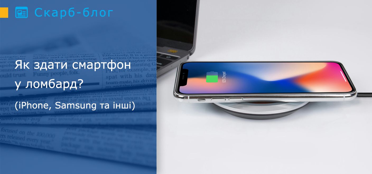 Як здати смартфон у ломбард (iPhone, Samsung та інші)