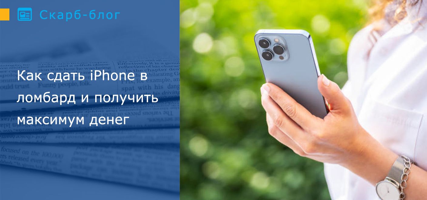 Как сдать iPhone в ломбард и получить максимум денег