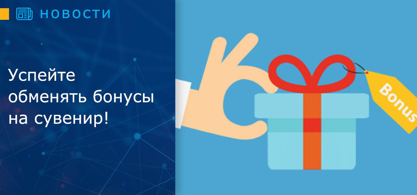 Успейте обменять бонусы на сувенир!