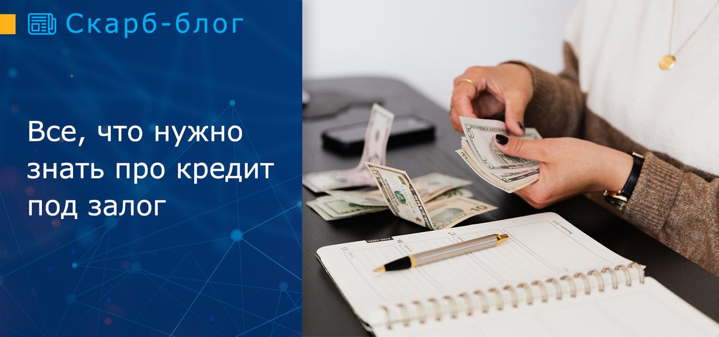 Все, что нужно знать про кредит под залог 