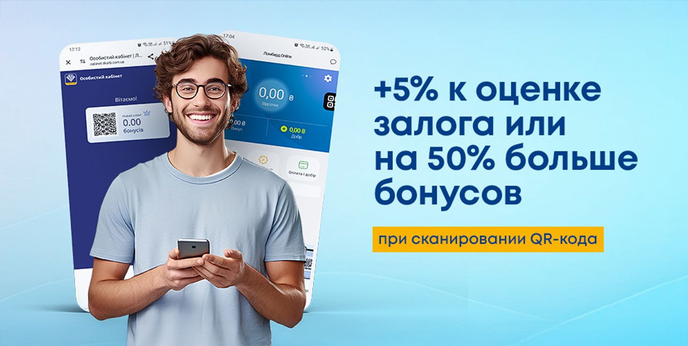 +5% к оценке залога, или на 50% больше бонусов при сканировании QR-кода клиента