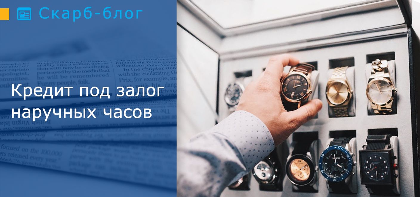 Кредит под залог наручных часов