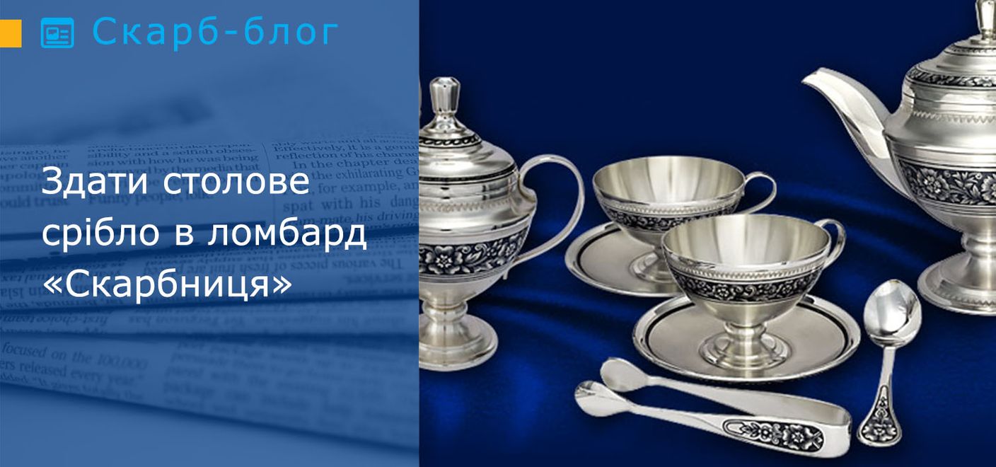 Здати столове срібло в ломбард «Скарбниця»