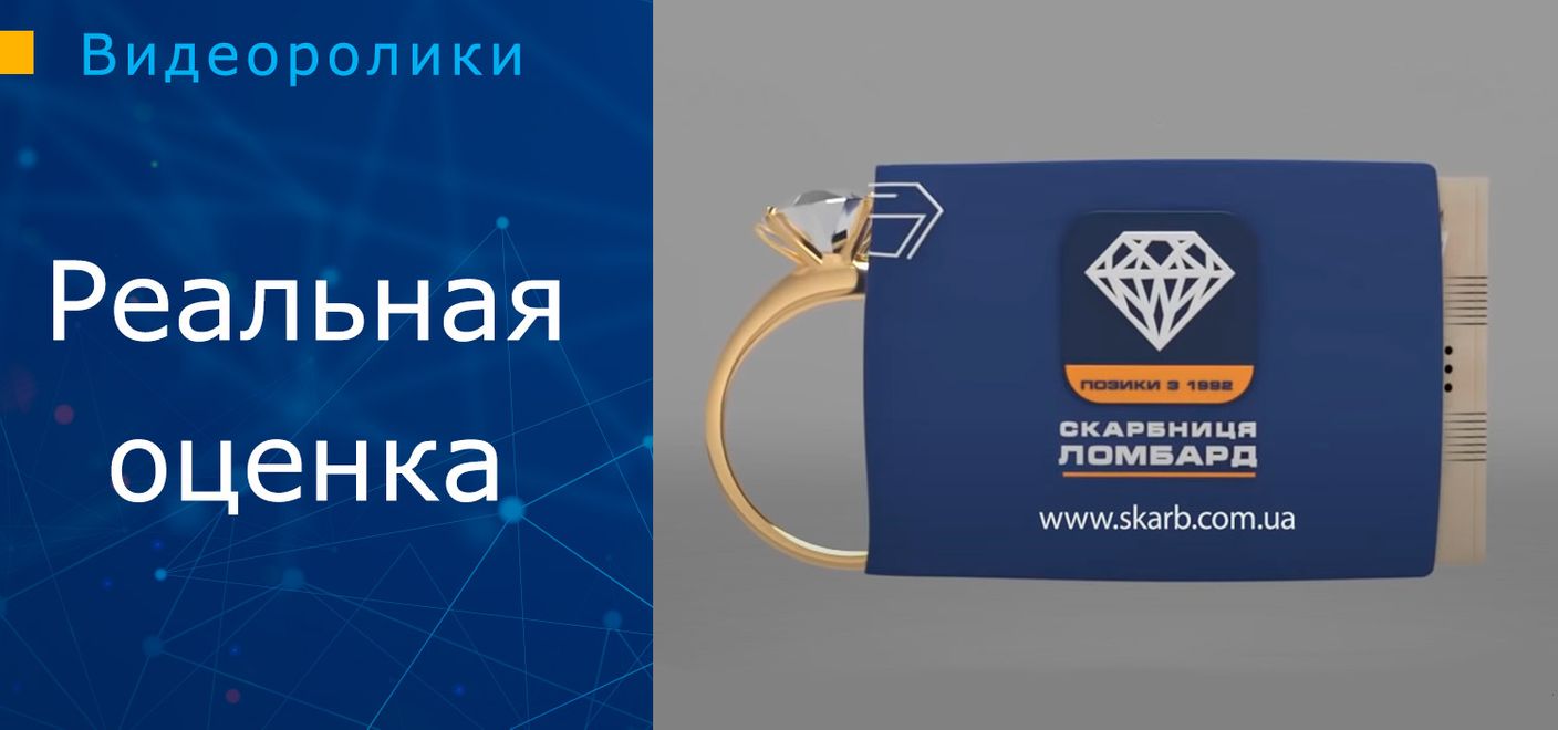 Реальная оценка