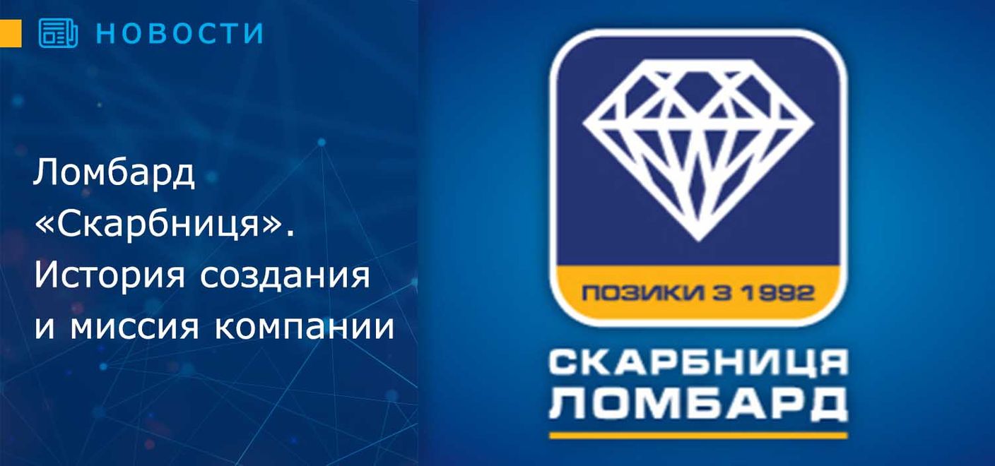 Ломбард «Скарбниця». История создания и миссия компании