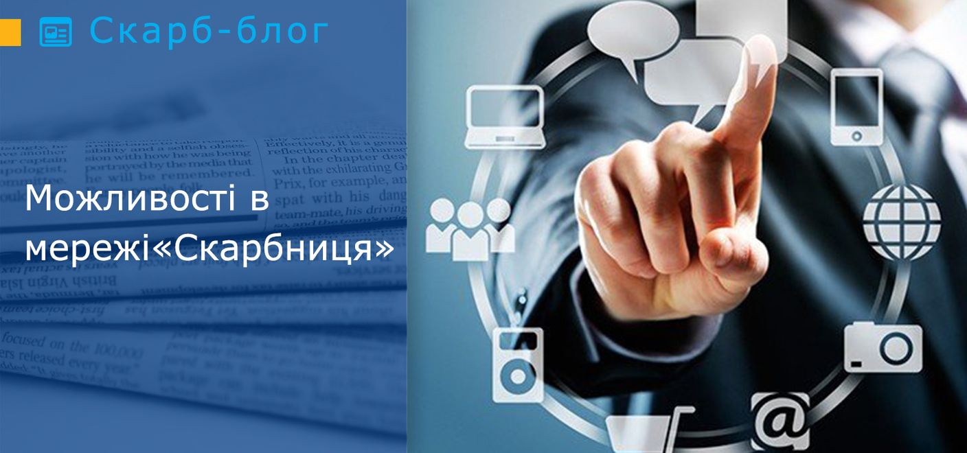 Можливості в мережі «Скарбниця»