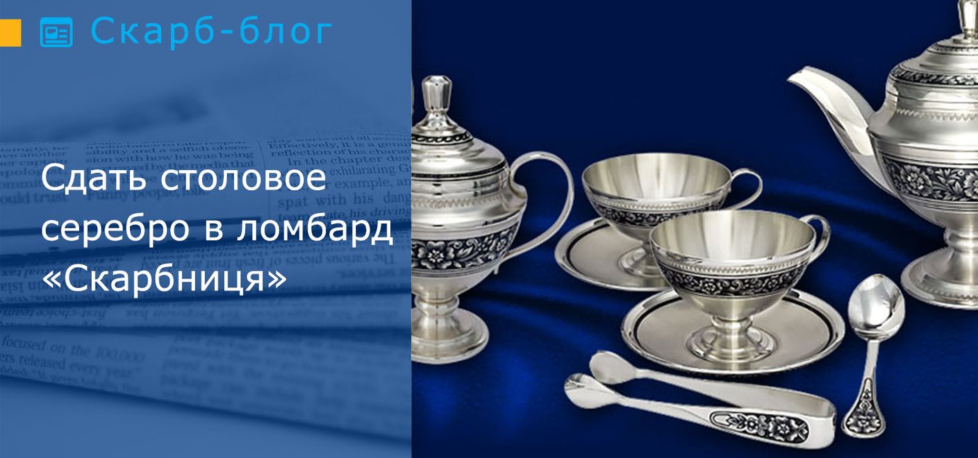 Сдать столовое серебро в ломбард «Скарбниця»