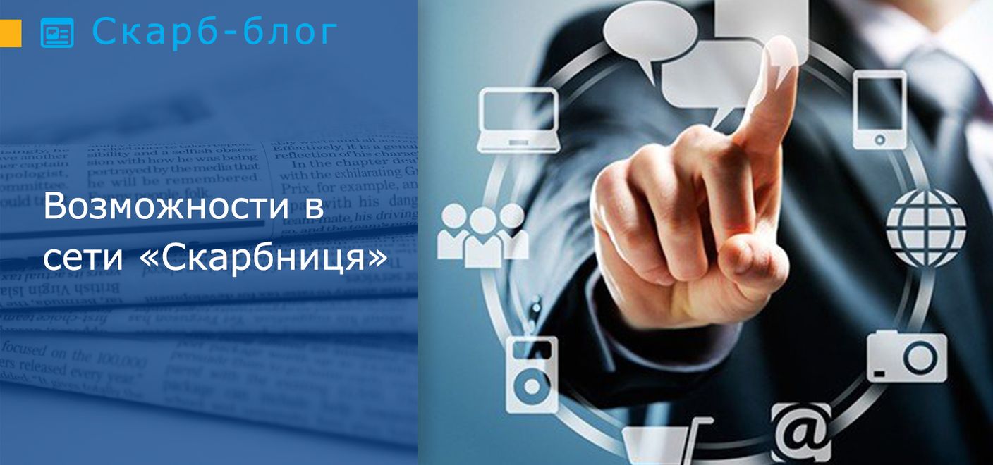 Возможности в сети «Скарбниця»