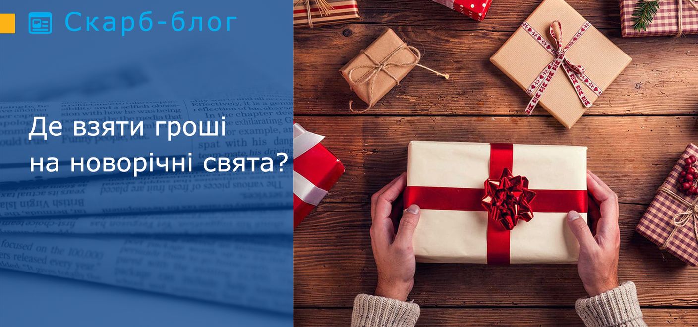 Де взяти гроші на новорічні свята?
