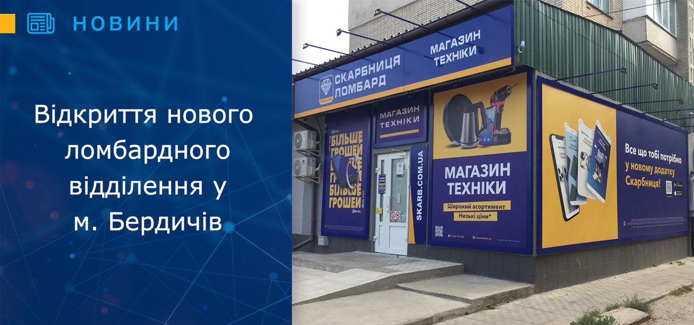 Відкриття нового ломбардного відділення у м. Бердичів