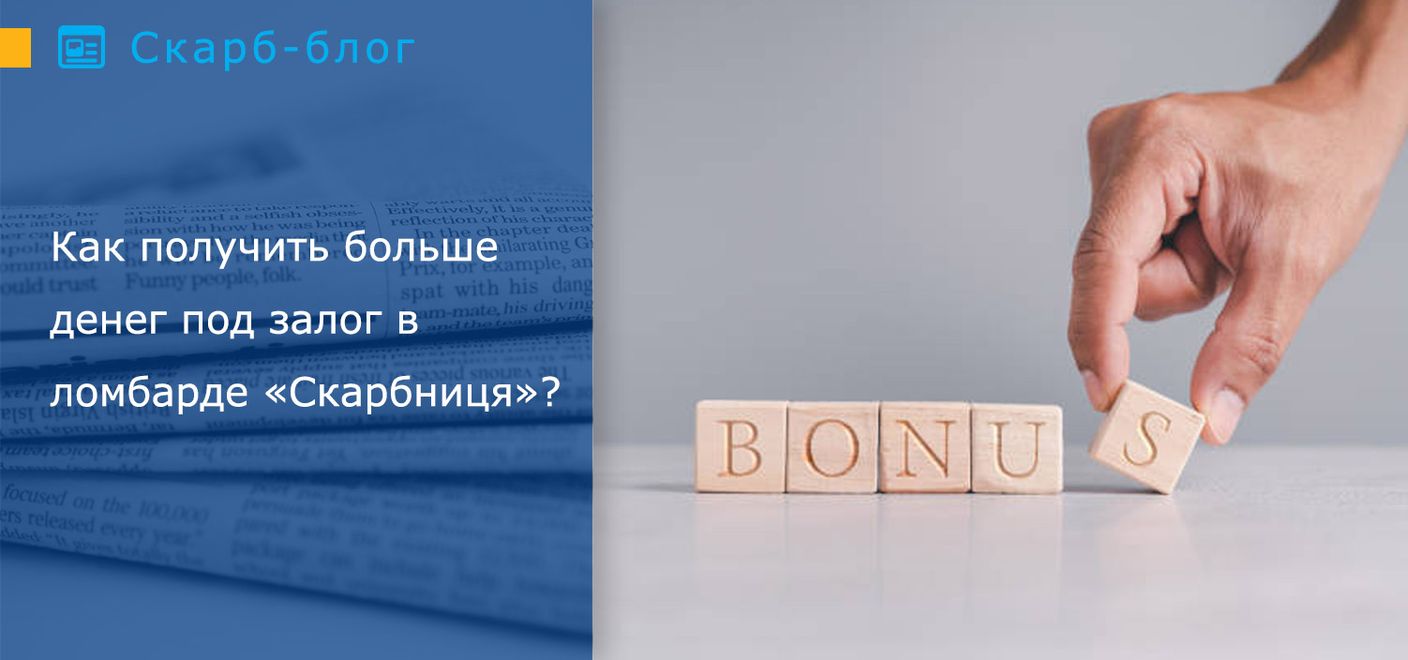Как получить больше денег под залог в ломбарде «Скарбниця»?