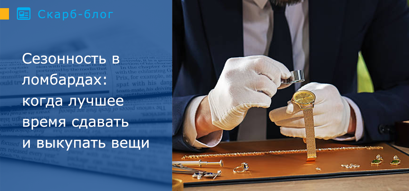 Когда лучшее время сдавать и выкупать вещи