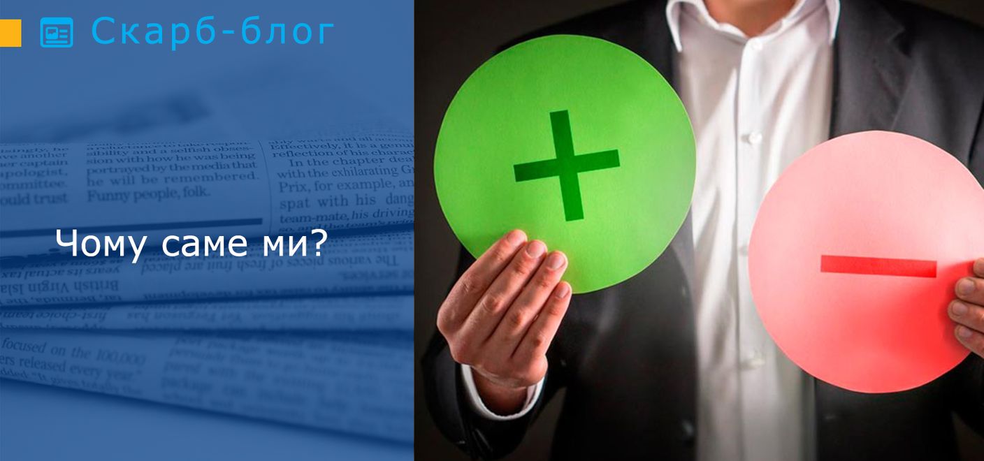 Чому саме ми?