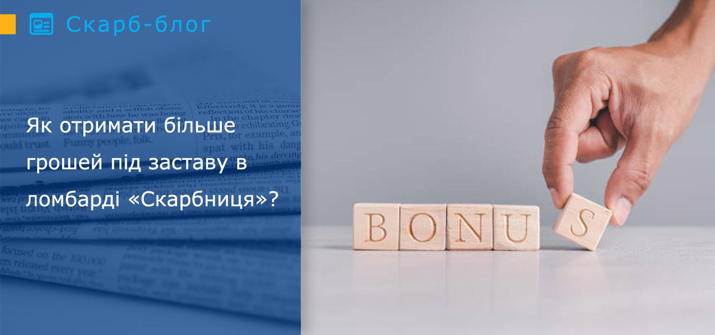 Як отримати більше грошей під заставу в ломбарді «Скарбниця»?