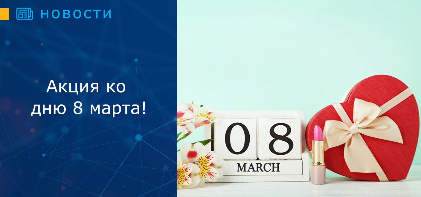 Акция ко дню 8 марта!