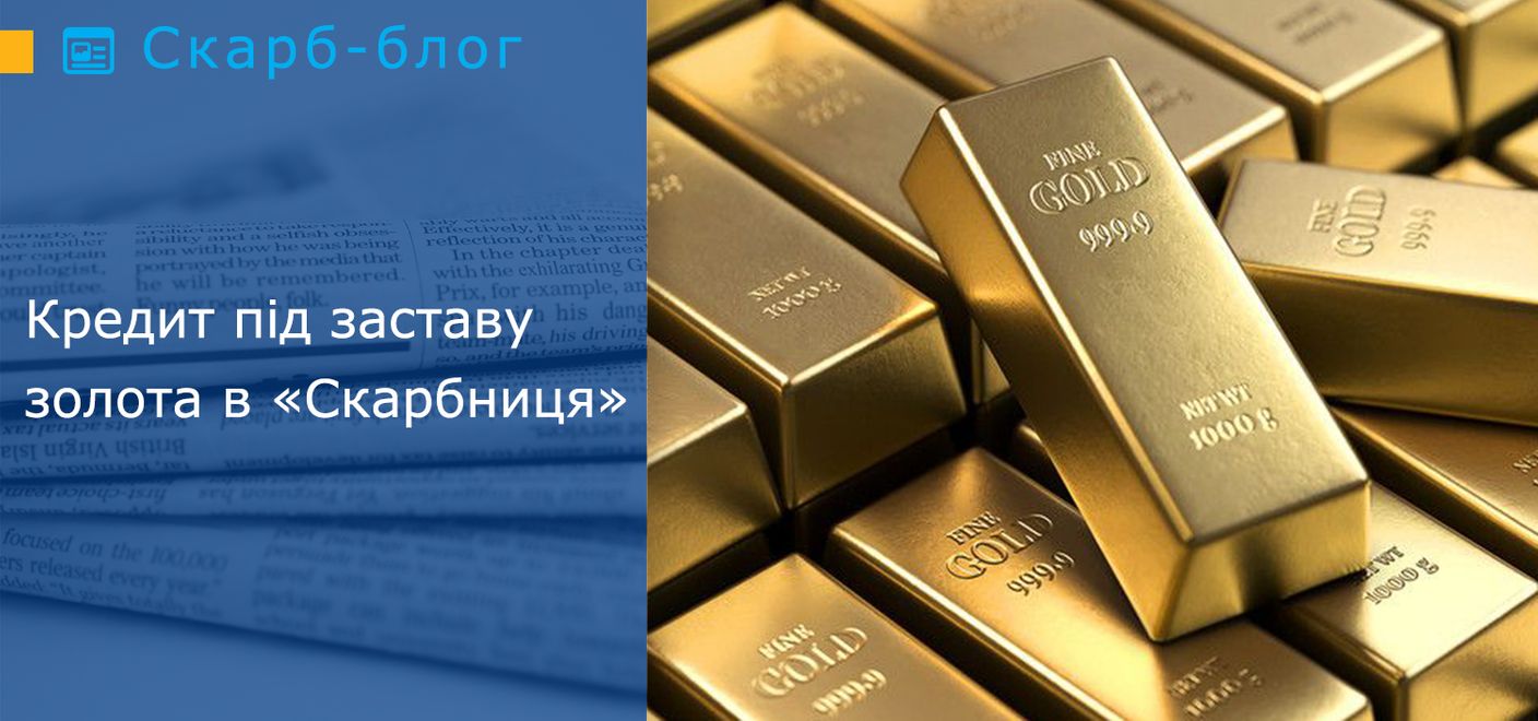Кредит під заставу золота в «Скарбниця»