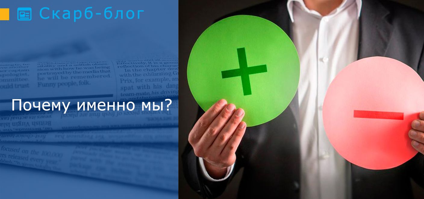 Почему именно мы?