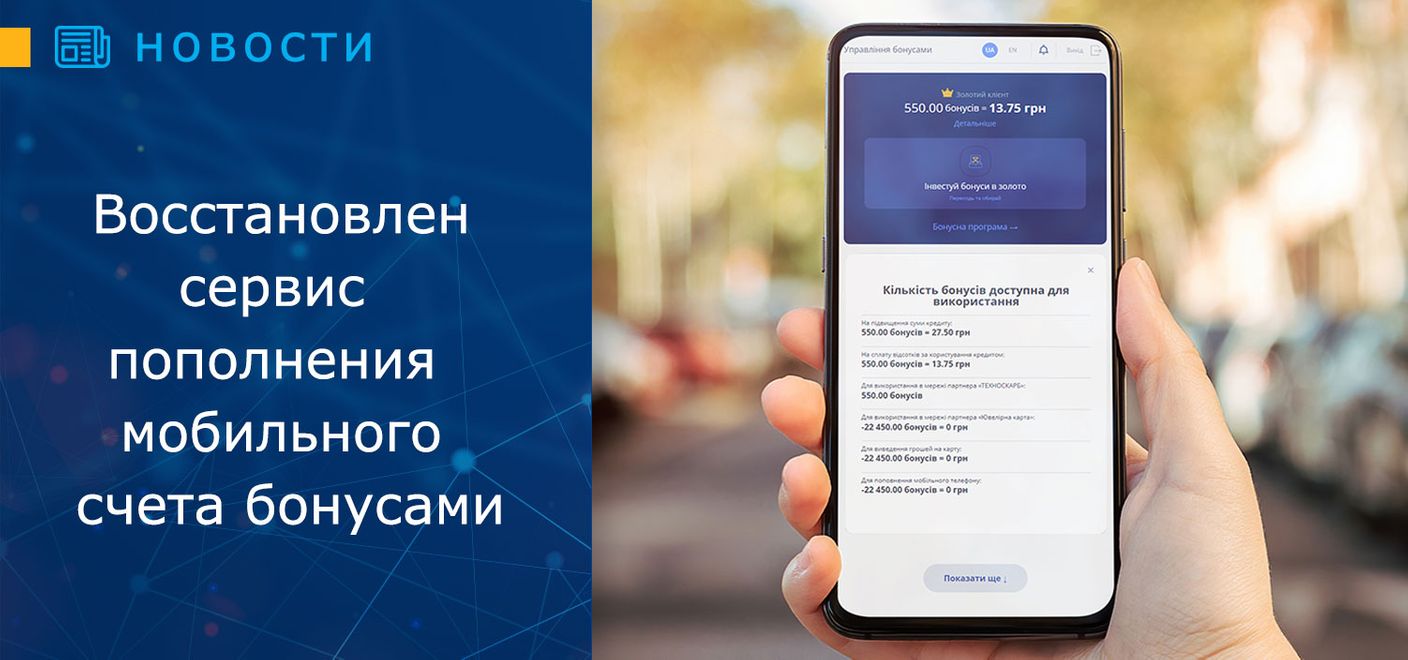 Восстановлен сервис пополнения мобильного счета бонусами