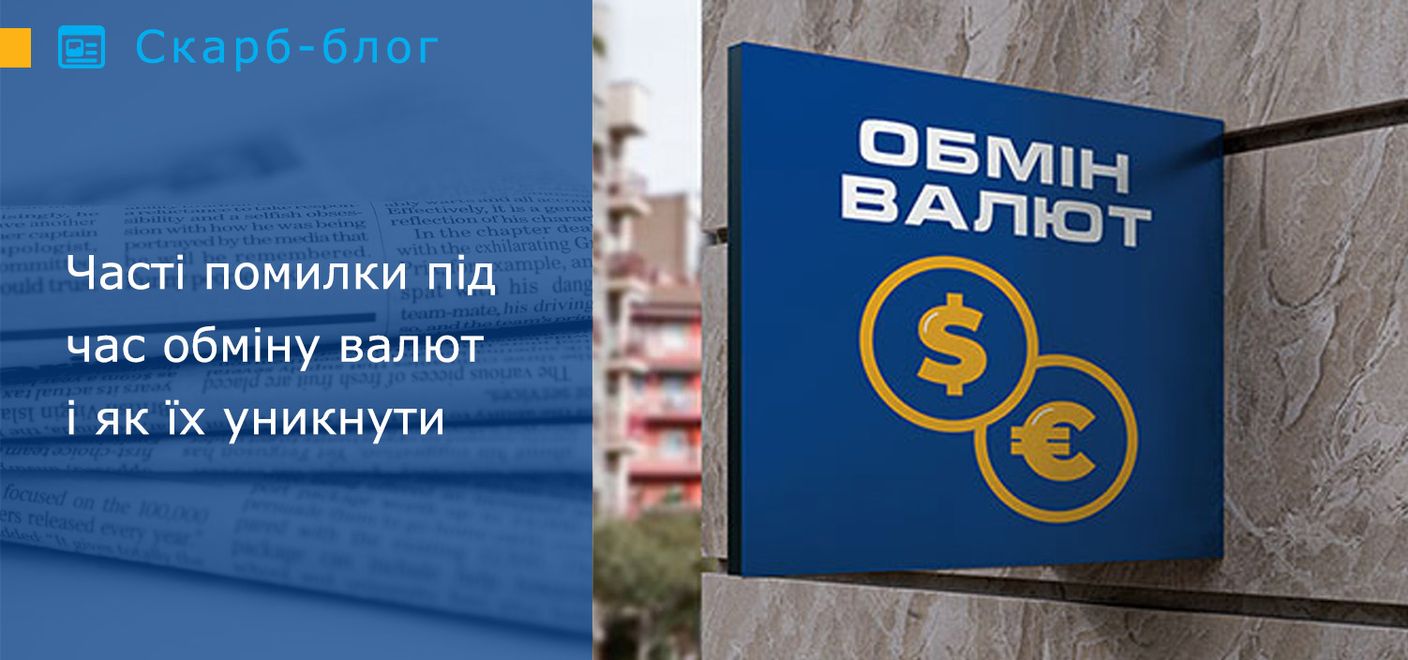 Часті помилки під час обміну валют і як їх уникнути