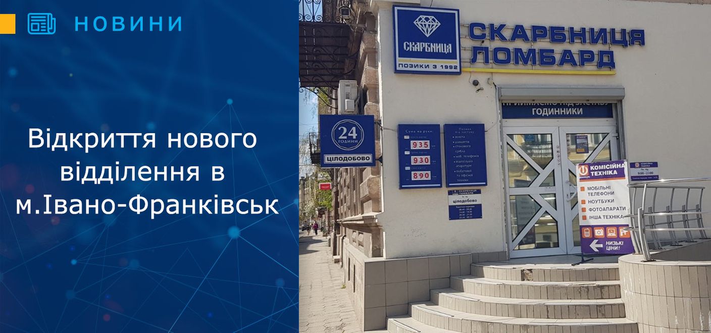 Відкриття нового відділення в м.Івано-Франківськ