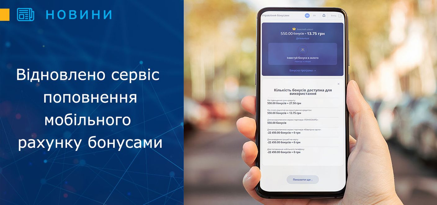 Відновлено сервіс поповнення мобільного рахунку бонусами