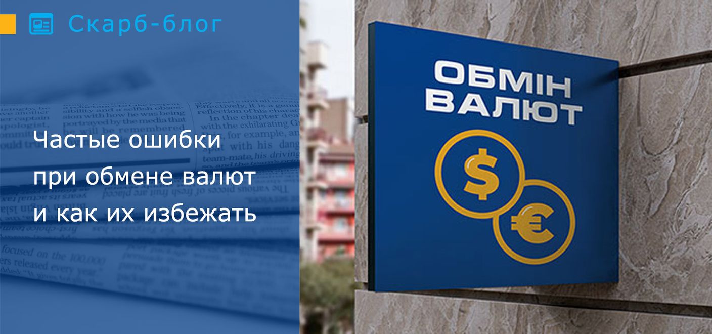 Частые ошибки при обмене валют и как их избежать