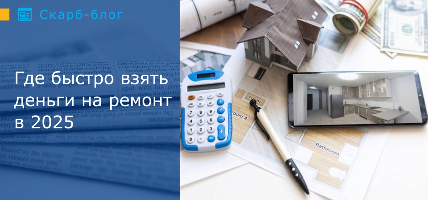 Где быстро взять деньги на ремонт в 2025