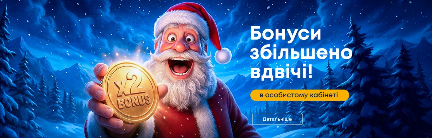 «Цифровий Санта» - подвоюємо бонуси за онлайн-оплату