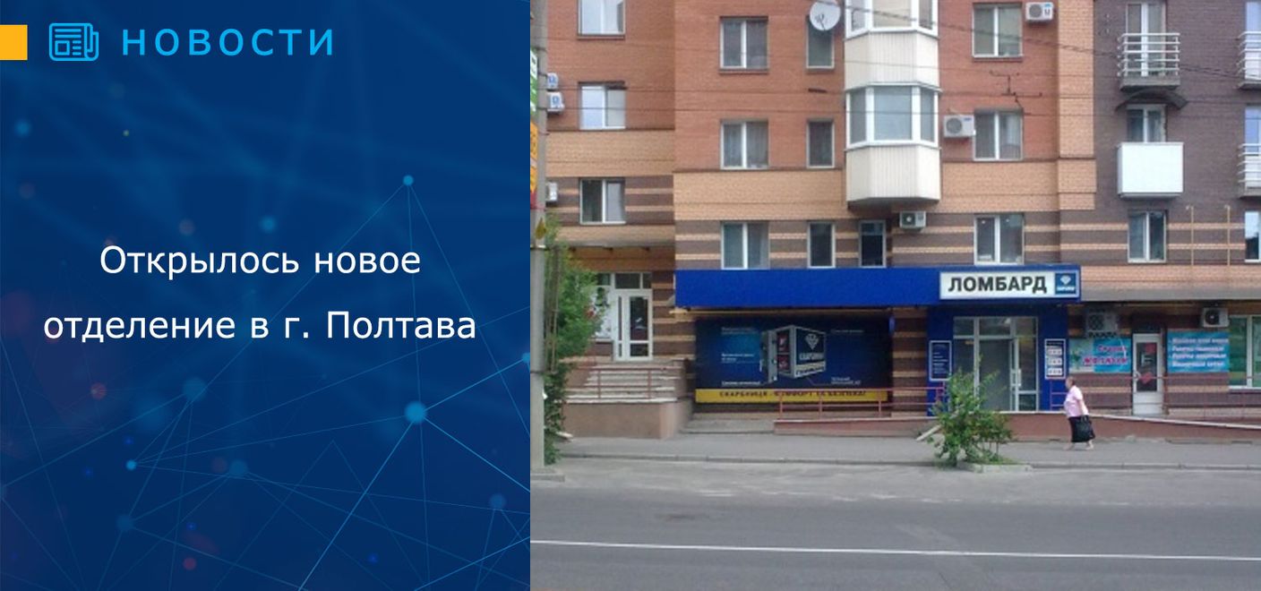 Открылось новое отделение в г. Полтава