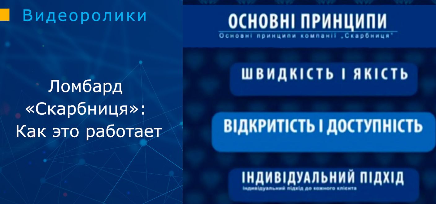 Ломбард «Скарбниця»: Как это работает