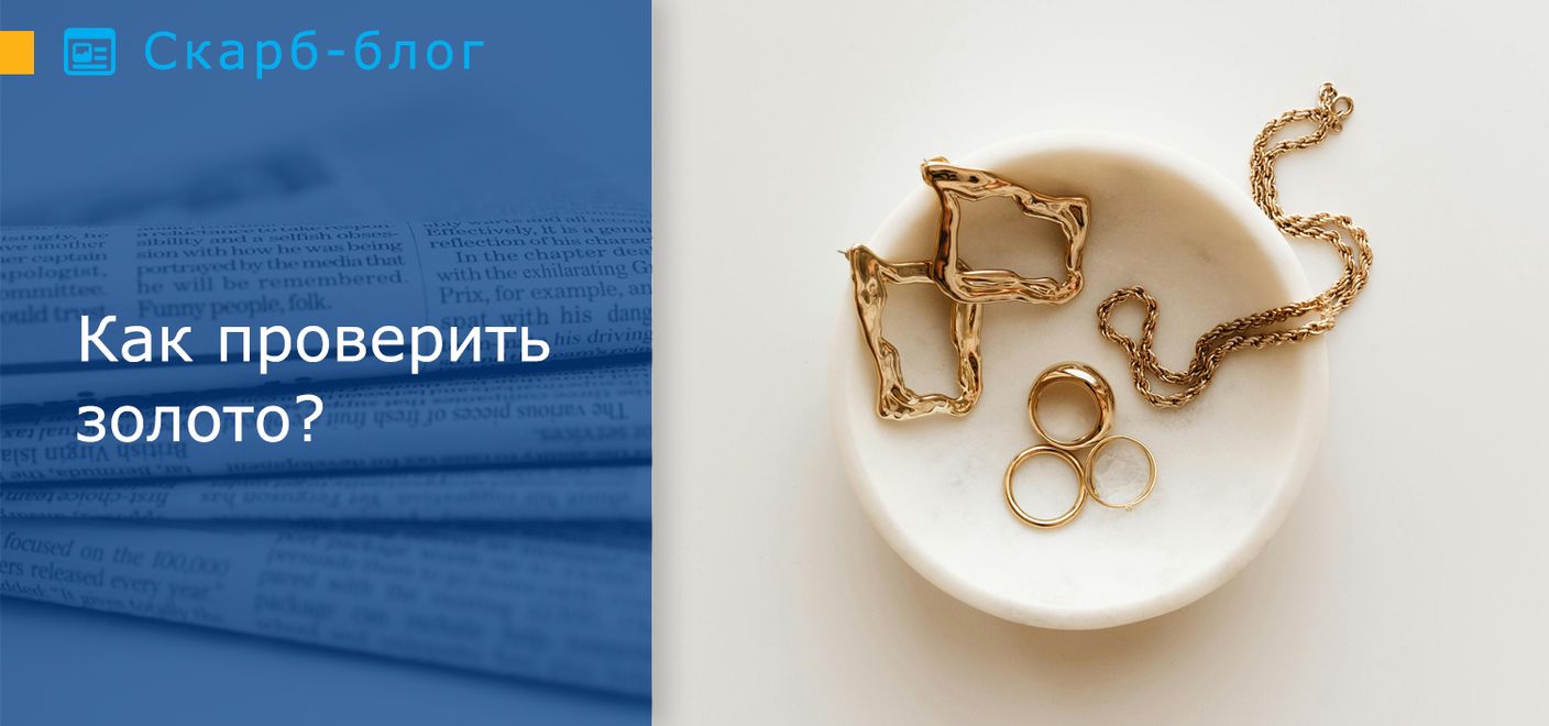 5 способов отличить настоящее золото от подделки