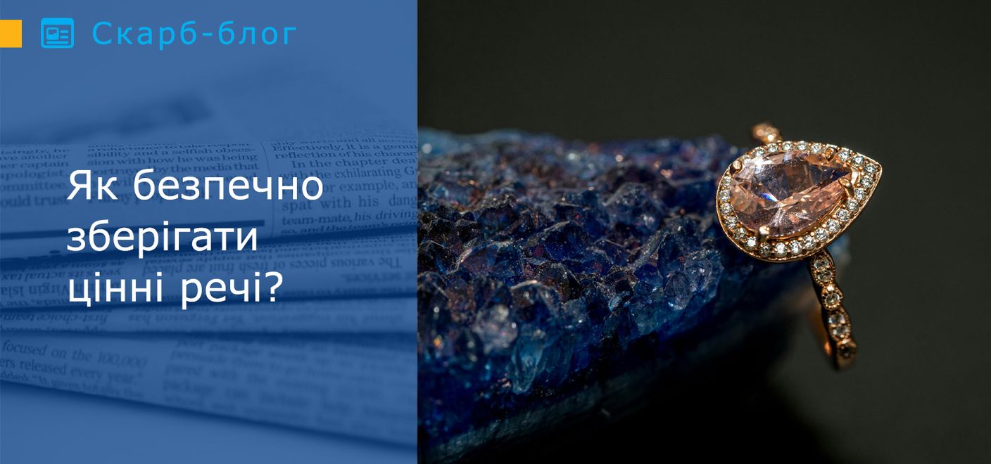 Як безпечно зберігати цінні речі?