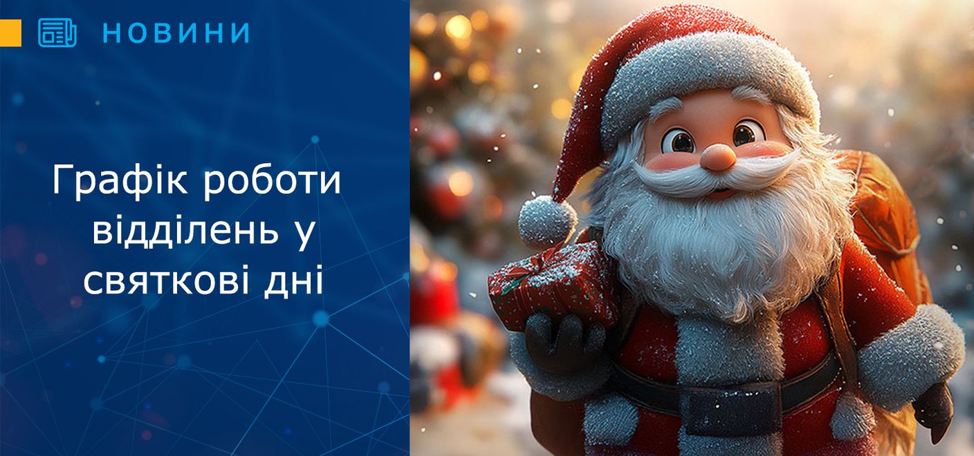 Графік роботи відділень у святкові дні