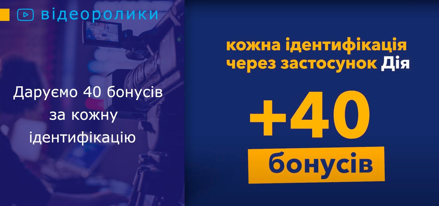 Даруємо 40 бонусів за ідентифікацію через застосунок «Дія»