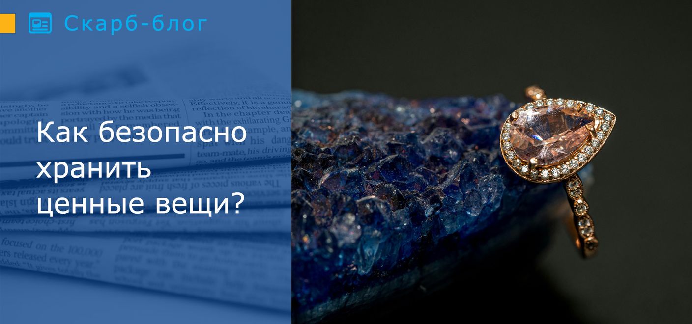 Как безопасно хранить ценные вещи?