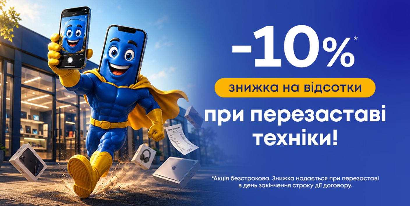 Знижка 10% на відсотки при перезаставі техніки