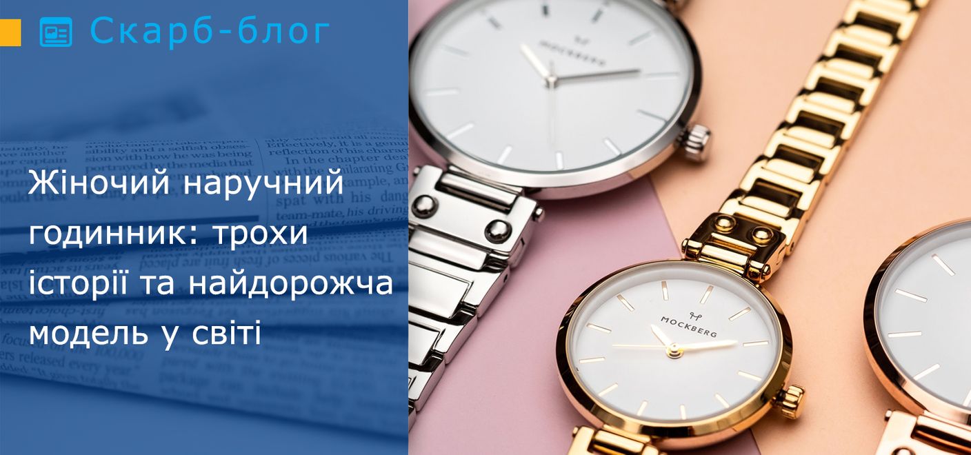 Жіночий наручний годинник: трохи історії та найдорожча модель у світі