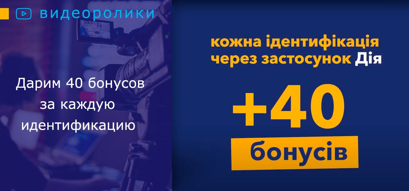 Дарим 40 бонусов за каждую идентификацию через приложение «Дія»