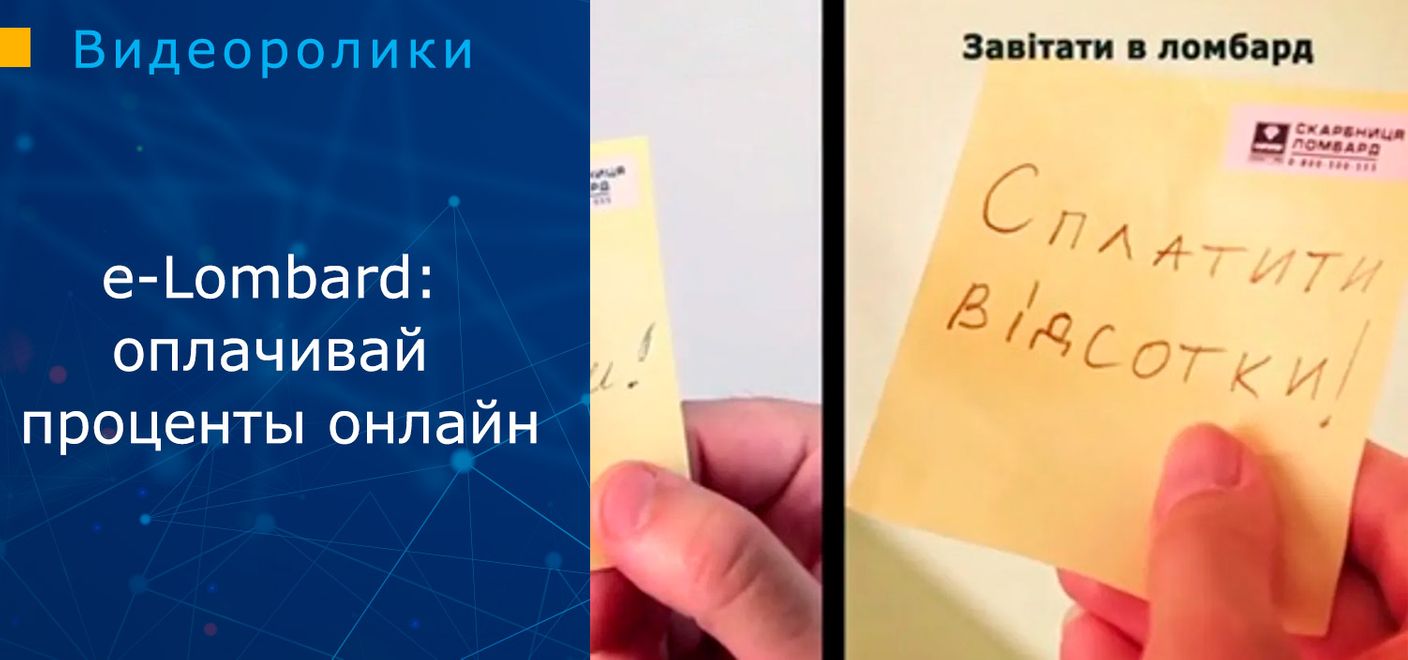 e-Lombard: оплачивай проценты онлайн 