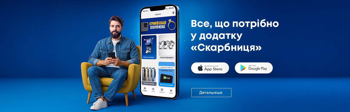 Завантажуйте новий додаток Скарбниця