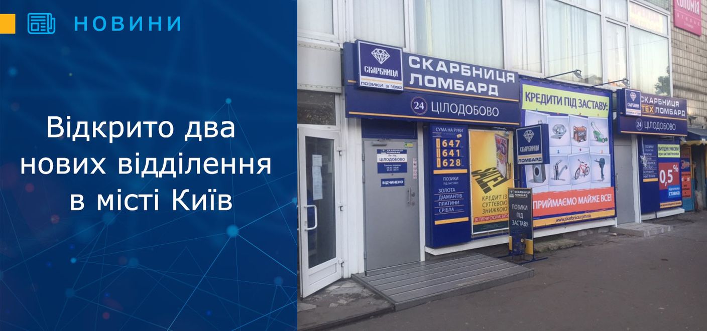 Відкрито два нових відділення в місті Київ