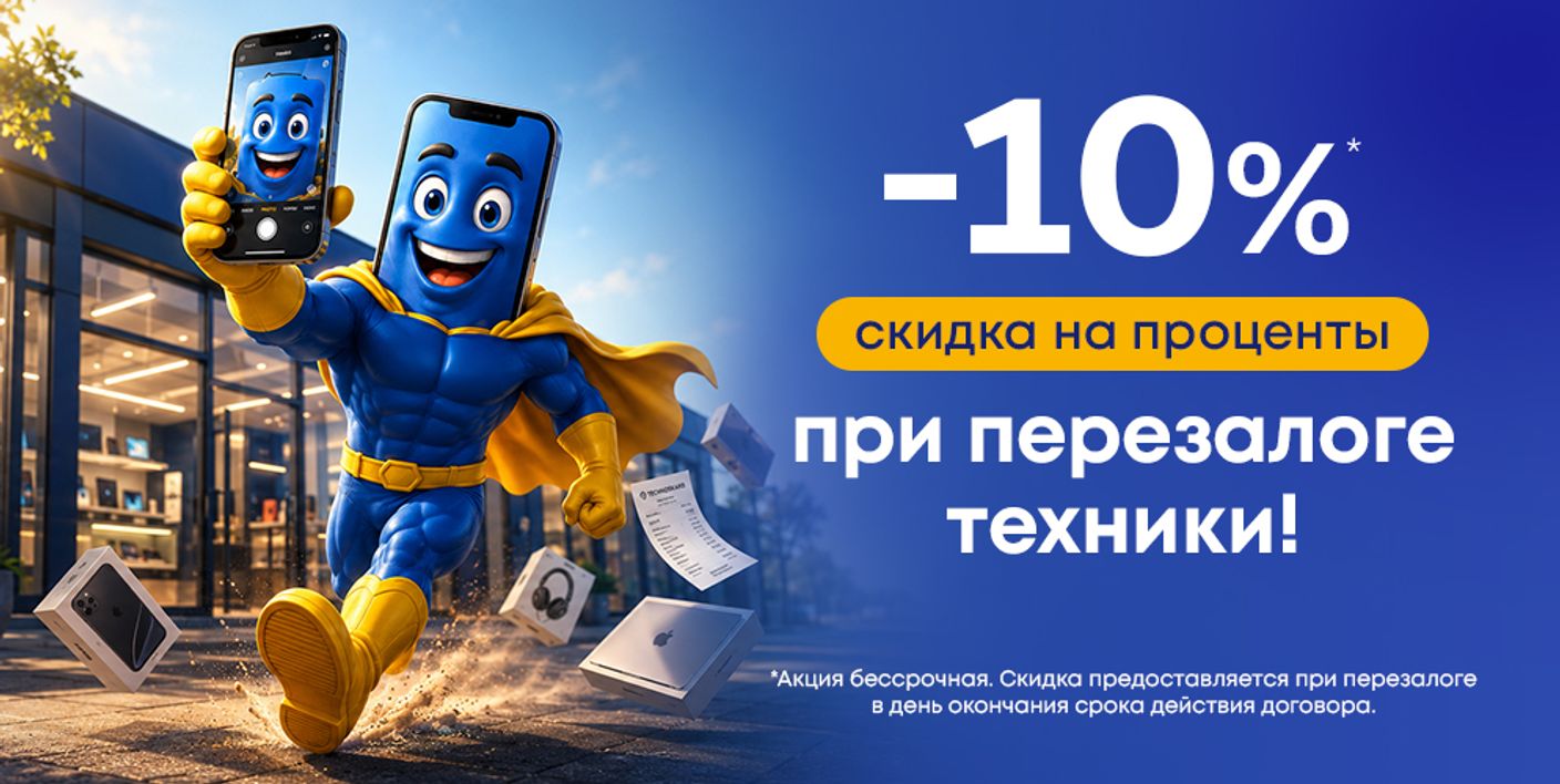 Скидка 10 % на проценты при повторном залоге техники