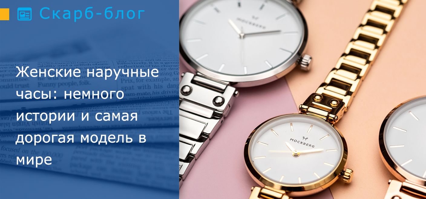 Женские наручные часы: немного истории и самая дорогая модель в мире