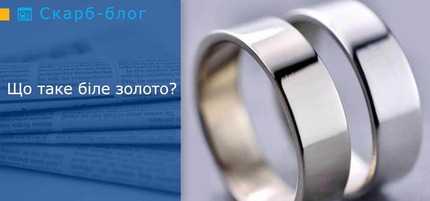 Що таке біле золото?