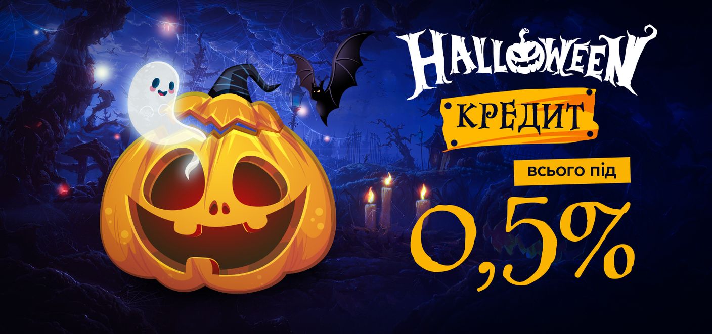 З днем всіх святих – зі святом Хелловіну! Отримайте кредит лише під 0,5%!