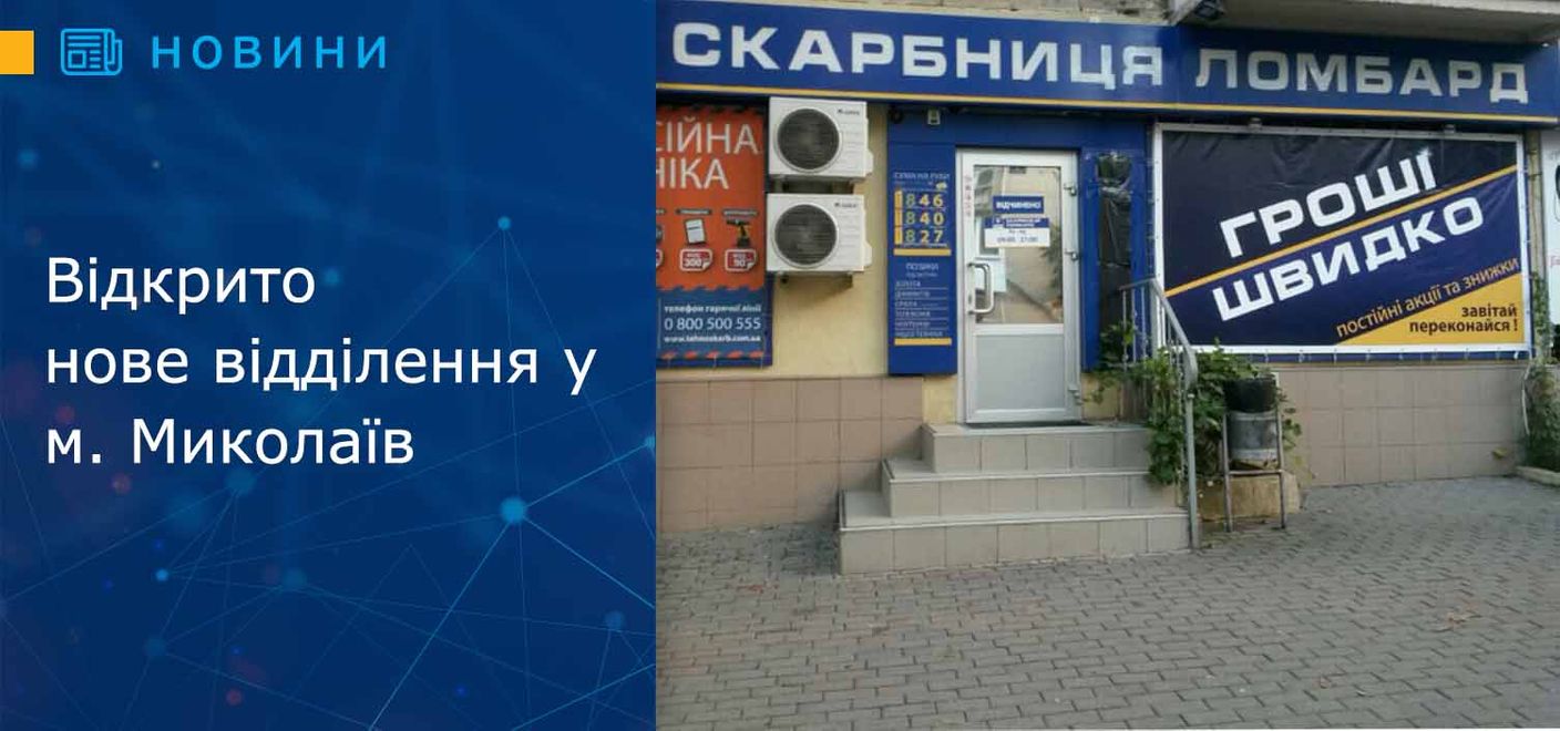 Відкрито нове відділення у м. Миколаїв