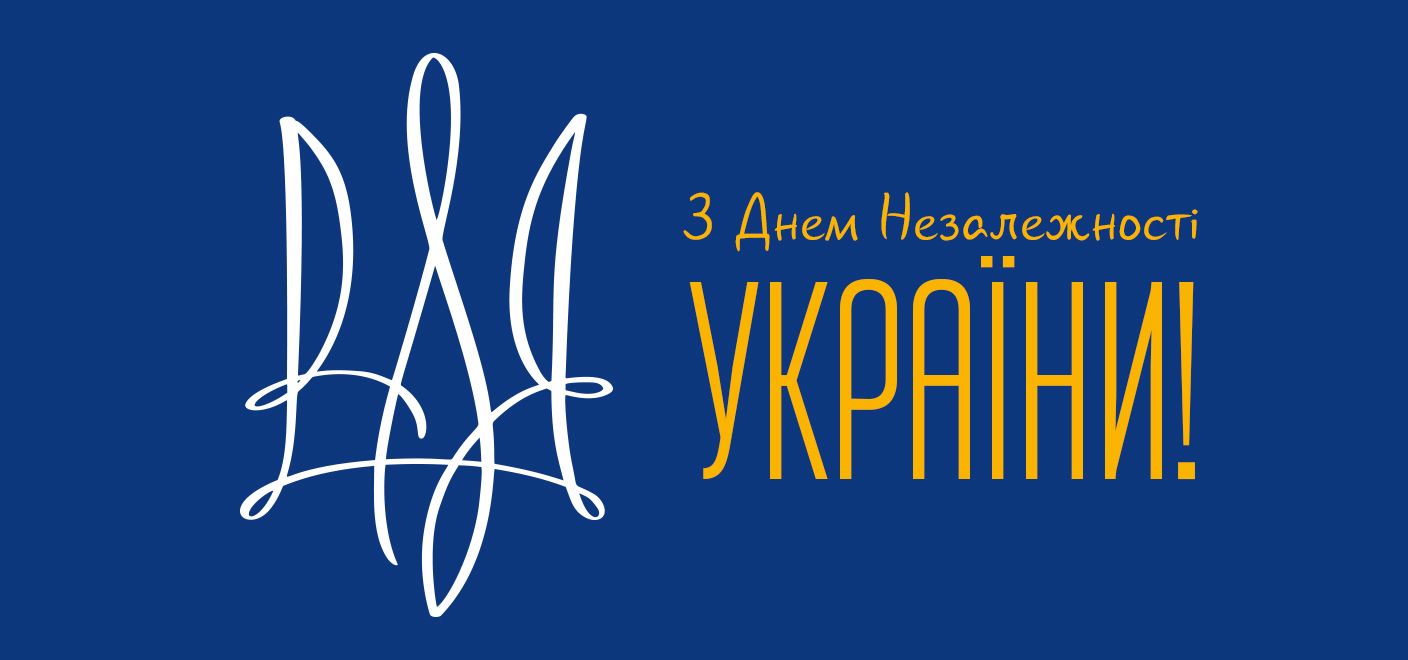 З Днем Незалежності України!