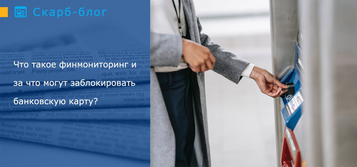 Что такое финмониторинг и за что могут заблокировать банковскую карту?