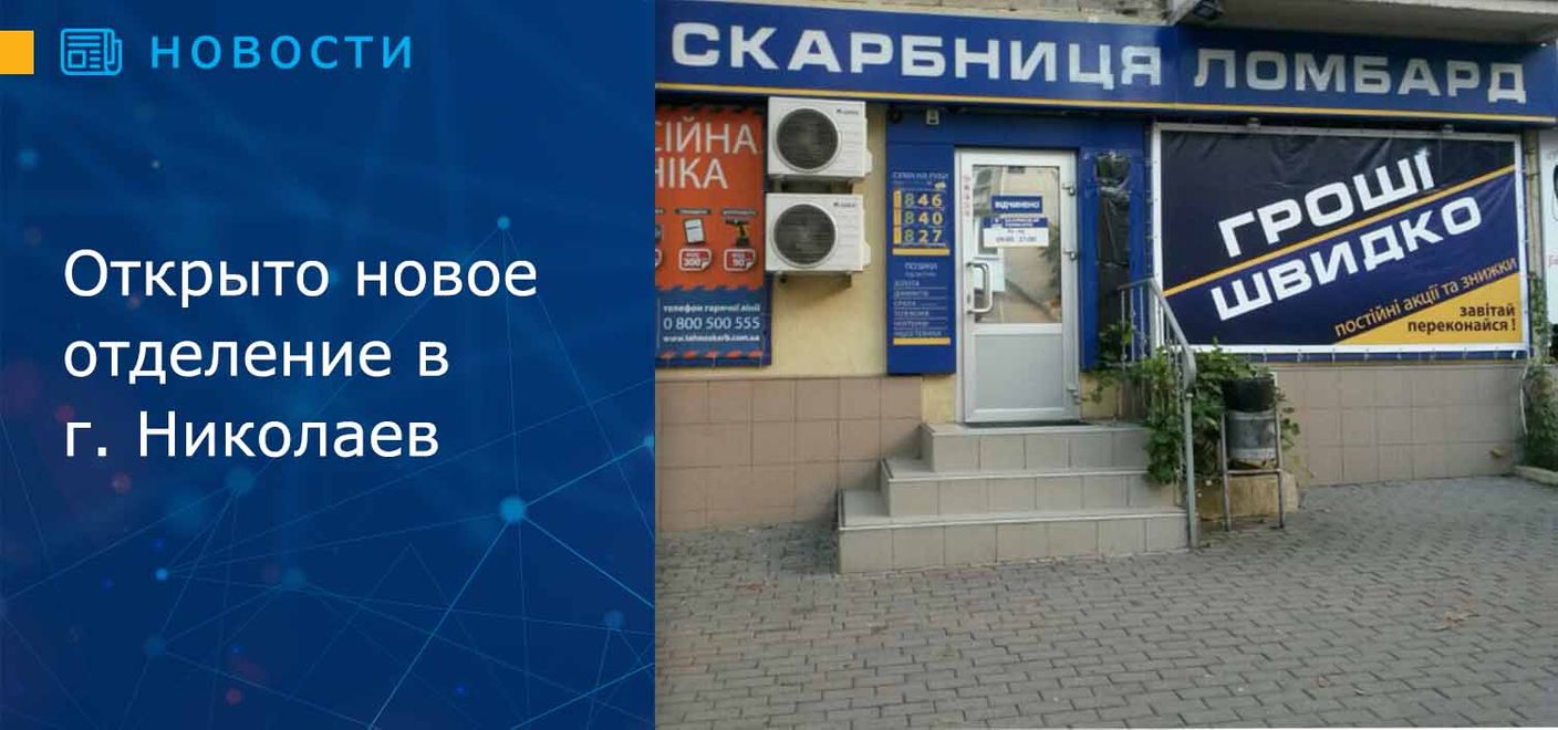 Открыто новое отделение в г. Николаев