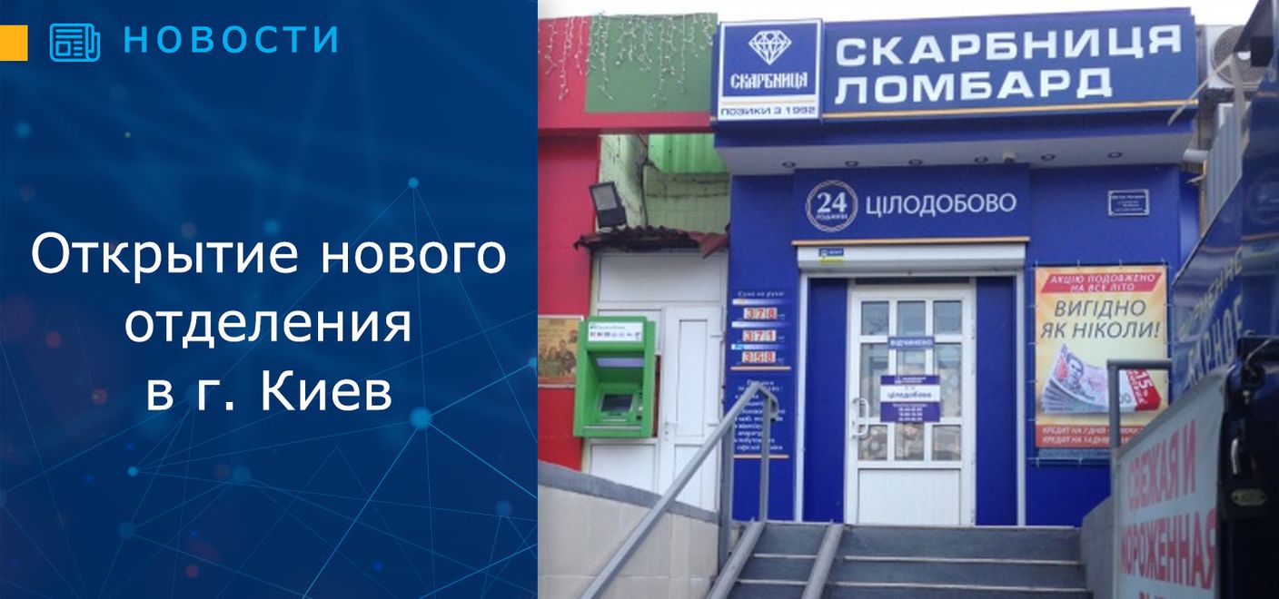 Открытие нового отделения в г. Киев